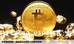 如何搭建ERC20 USDT钱包：完