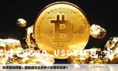 如何搭建ERC20 USDT钱包：完整指南