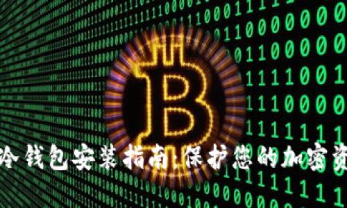 比特币冷钱包安装指南：保护您的加密资产安全