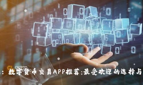 标题: 数字货币交易APP推荐：最受欢迎的选择与评测