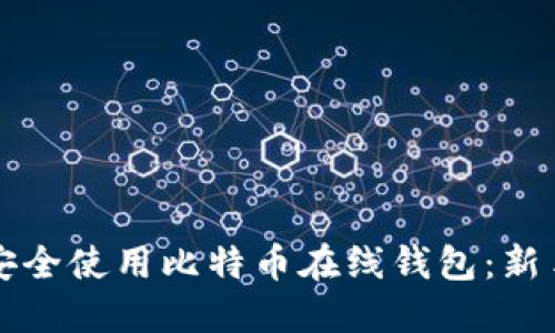 如何安全使用比特币在线钱包：新手指南