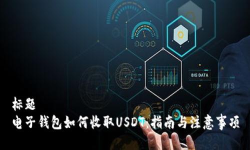 标题
电子钱包如何收取USDT：指南与注意事项