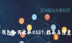 标题电子钱包如何收取USDT：指南与注意事项