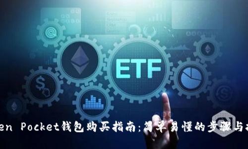 Token Pocket钱包购买指南：简单易懂的步骤与技巧