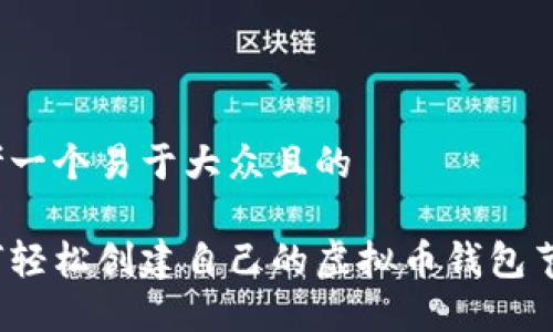 思考一个易于大众且的

如何轻松创建自己的虚拟币钱包节点？