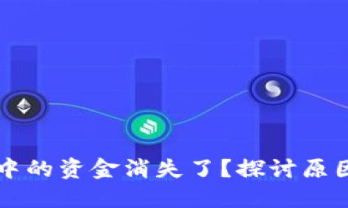 比特币钱包中的资金消失了？探讨原因与解决方法