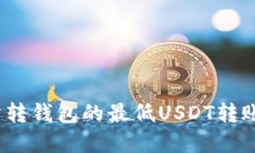 : 数字交易所转钱包的最低USDT转账额度是什么？