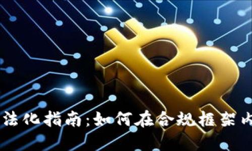 虚拟币交易合法化指南：如何在合规框架内交易数字货币