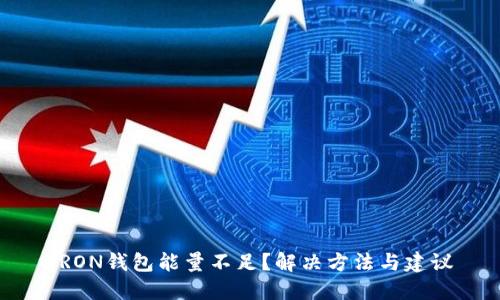 TRON钱包能量不足？解决方法与建议