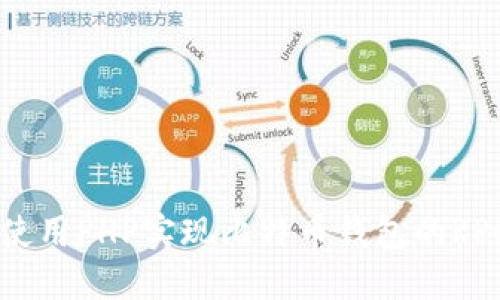 如何使用PHP实现比特币钱包的RPC接口