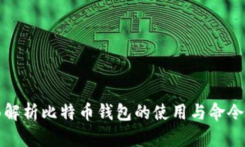 全面解析比特币钱包的使用与命令技巧