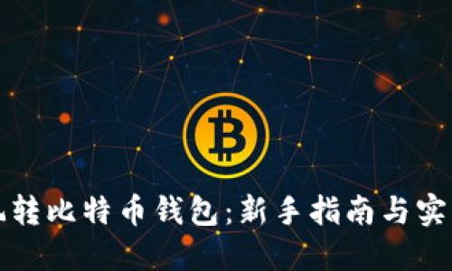 怎样玩转比特币钱包：新手指南与实用技巧