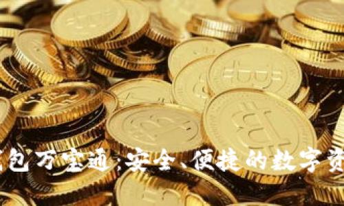 USDT手机钱包万宝通：安全、便捷的数字资产管理工具