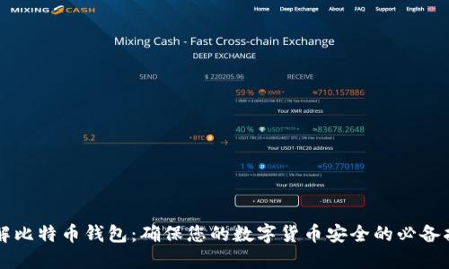 理解比特币钱包：确保您的数字货币安全的必备指南