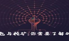 比特币钱包与挖矿：你需要了解的所有信息