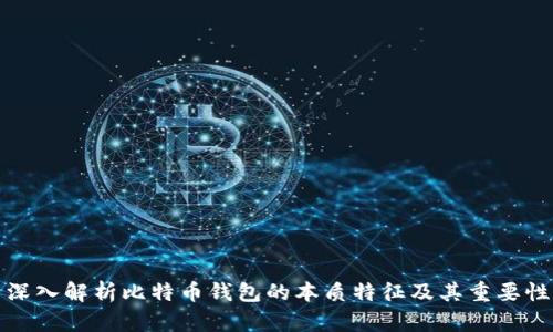 深入解析比特币钱包的本质特征及其重要性