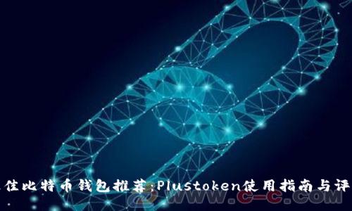 最佳比特币钱包推荐：Plustoken使用指南与评测