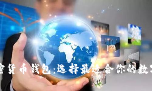 国外常用的加密货币钱包：选择最适合你的数字资产保护方案