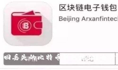 如何找回丢失的比特币钱包地址？全方位指南