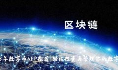 2023年数字币APP推荐：轻松