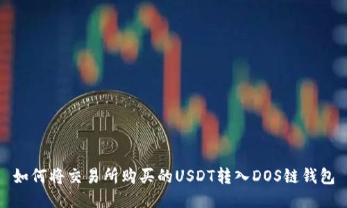 如何将交易所购买的USDT转入DOS链钱包