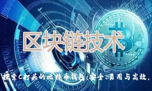 探索C打头的比特币钱包：安全、易用与高效。