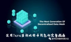 使用Java查询比特币钱包的完整指南