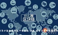 2023年必备数字钱包下载指南：便捷、安全与实用