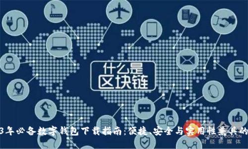 2023年必备数字钱包下载指南：便捷、安全与实用性兼具的选择