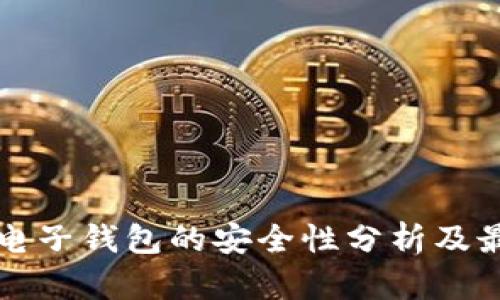 比特币电子钱包的安全性分析及最佳实践