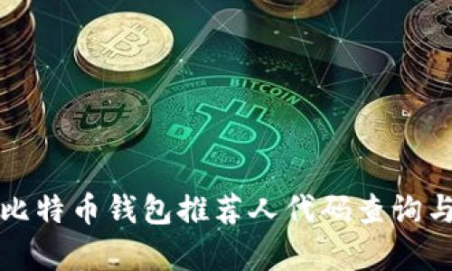 全面解析比特币钱包推荐人代码查询与使用技巧