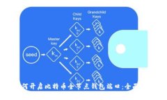 如何开启比特币全节点钱包端口：全面指南