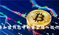 如何将加密钱包中的资金转入银行账户？