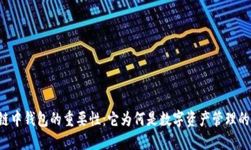 区块链中钱包的重要性：它为何是数字资产管理的关键？