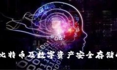 火币钱包：比特币及数字