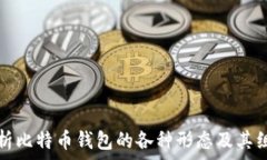  全面解析比特币钱包的各