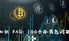 冷钱包区块链知识 FAQ: 1