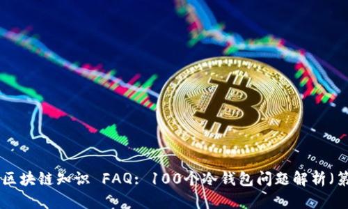 冷钱包区块链知识 FAQ: 100个冷钱包问题解析（第39集）