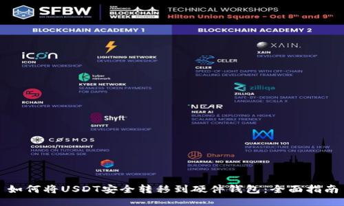 如何将USDT安全转移到硬件钱包：全面指南