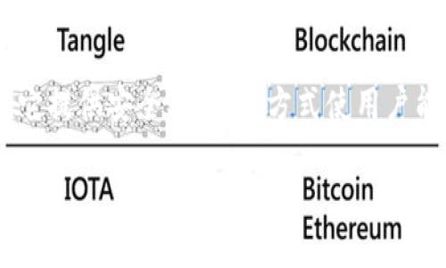 加密数字钱包APP是一种专门用于存储、管理和交易加密货币（如比特币、以太坊等）的应用程序。它提供安全、便捷的方式使用户能够进行数字资产的转移、接收和管理。下面我将为您详细解析这个概念，并提供与之相关的内容。

### 什么是加密数字钱包APP？