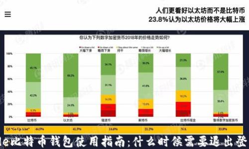 
code比特币钱包使用指南：什么时候需要退出登录？