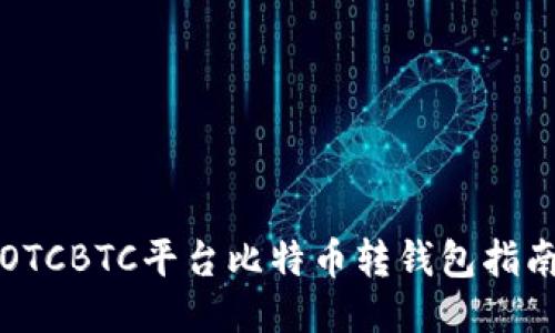 OTCBTC平台比特币转钱包指南