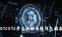 OTCBTC平台比特币转钱包指南