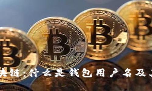 了解区块链：什么是钱包用户名及其重要性