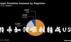 钱包里的比特币如何顺利