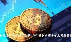 如何在TPWallet中兑换USDT：