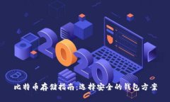 比特币存储指南：选择安全的钱包方案