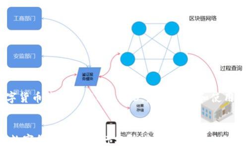 
    数字货币钱包排行榜2023：最佳选择和使用指南


2023年数字货币钱包排行分析：选择最适合你的数字钱包