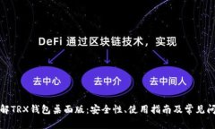 全面了解TRX钱包桌面版：