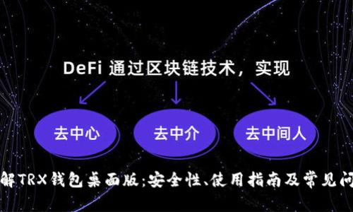 全面了解TRX钱包桌面版：安全性、使用指南及常见问题解答